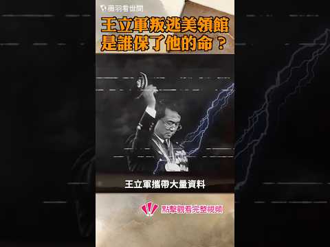 王立軍叛逃美領館，是誰保了他的命？
