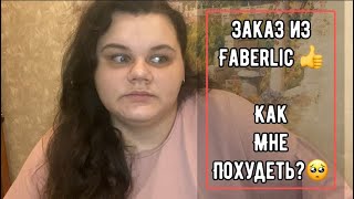 Заказ из Faberlic ❤️ Как мне похудеть? Не взять себя в руки 🥺