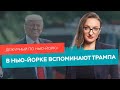 Нью-Йорк против Трампа, спасательная операция в Майами, рекордная жара / Дежурный по Нью-Йорку 28.06