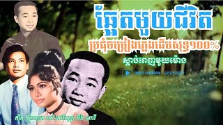 ឆ្អែតមួយជីវិត ប្រជុំបទភ្លេងដើម១០០% ស៊ីនស៊ីសាមុត រស់សេរីសុទ្ធា អ៊ឹងណារី ស្តាប់១ម៉ោង | Orkes Cambodia