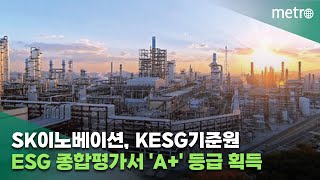 SK이노베이션, KESG기준원 ESG 종합평가서 'A+' 등급 획득