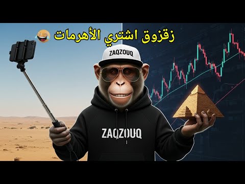 زقزوق يبيع كل أهرامات مصر شوفوا كيف سواها