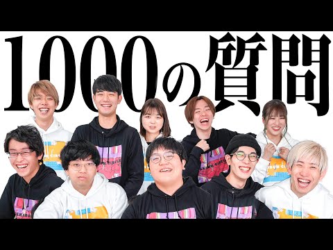 【1000の質問】積分サークル全メンバーで1000の質問にガチで答えてみた！！！