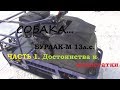 Собака. Бурлак-М 13 л.с. Часть 1. Достоинства и недостатки.