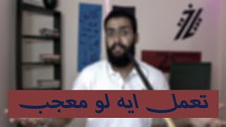 لو معجب بشخص (ولد_بنت)تعمل ايه؟؟