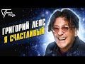 Григорий Лепс - Я счастливый | Песня года 2013