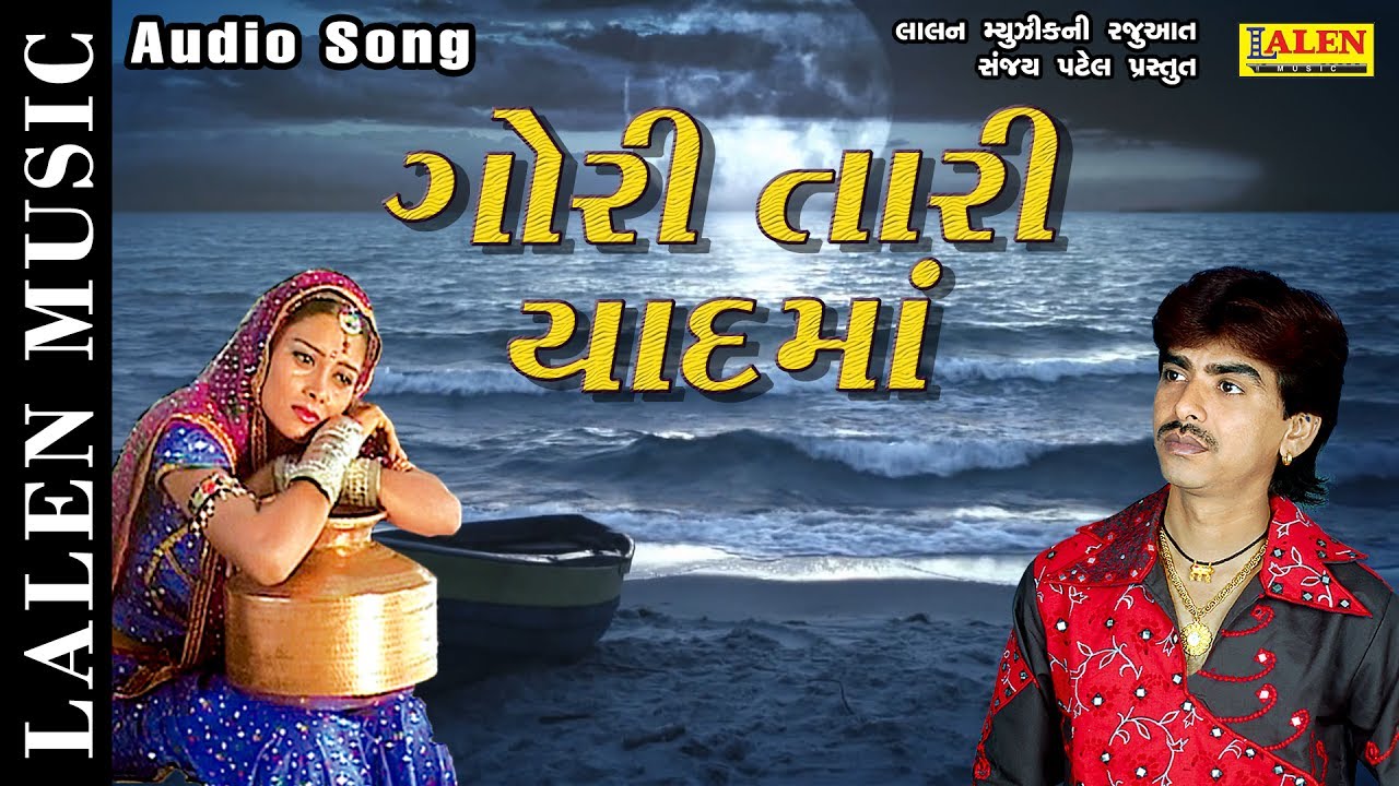 GORI TARI YAAD MA  RAJDEEP BAROT    VANITA BAROT  GUJARATI SONG  LALEN MUSIC