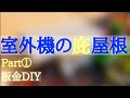 ＼板金DIY／屋上の室外機の配線が屋根を突き抜けてきてるので巻き巻きから雨が伝うかもしれないからデッカイ庇屋根を取り付けます！