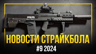 АШ12 AEG , АК-12 AEG 2023, ГАЗОВЫЕ M-ки от CYMA С МАРКИРОВКАМИ. НОВОСТИ СТРАЙКБОЛА #9 2024