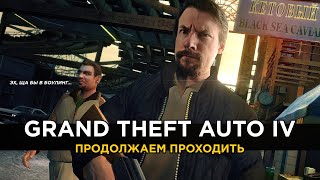 Проходим дальше GTA 4 и общаемся