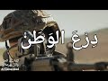 درع الوطن الجيش اللبناني كلمات و الحان وائل بو صالح AI GENERATED Video