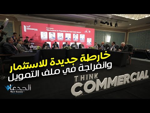 مفاجآت مائدة ثنك كوميرشال العقارية وخارطة جديدة للاستثمار في السوق العقاري وانفراجة في ملف التمويل