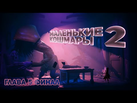 Видео: Маленькие Кошмары 2 Глава 5 (Без комментариев) / Little Nightmares 2 Chapter 5 (No comment)