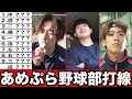 あめぷら野球部で最強打線組んでみた！【あめんぼぷらす】