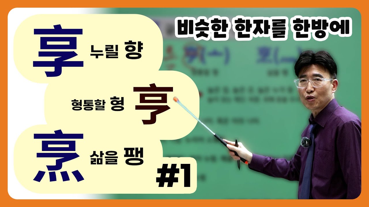 한자공부 한자급수 한자학습법 한자를 쉽고 빠르게 공부법!! 비슷한 한자를 한방에~  享(亠) 누릴 향 / 亨(亠) 형통할 형 / 烹(灬) 삶을 팽 / 享年(향년) / 享受(향수)