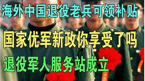 海外中国退役老兵可领补贴，国家优军新政快申请 - 天天要闻