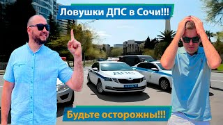 Ловушки от ДПС в Сочи!!! Как не попасться на стандартные схемы развода от сотрудников  ГИБДД.