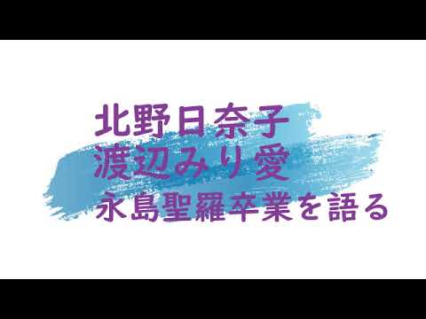 北野日奈子 渡辺みり愛 永島聖羅の卒業当時の心境を語る