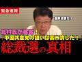北村晴男が暴く…高市早苗氏を潰しにかかった総裁選の恐ろしい真相
