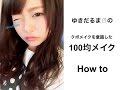 《クボメイクを意識した》100均メイク How to 【ダイソー】【セリア】