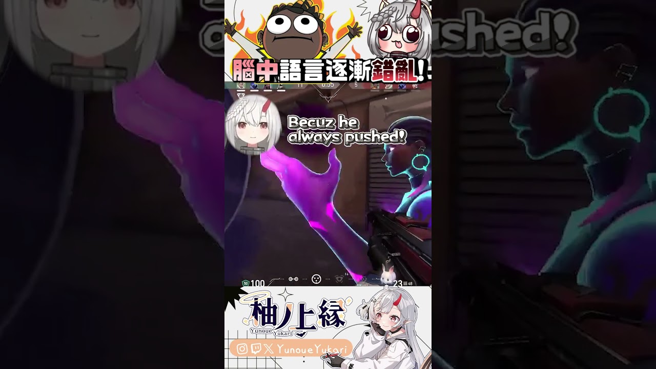 等一下,我最後是一邊語言錯亂一邊跳進點了嗎...【YunoueYukari柚ノ上縁】↜ #ゲーム実況 #valorant #vtuber #funny #clipyu | MYViki
