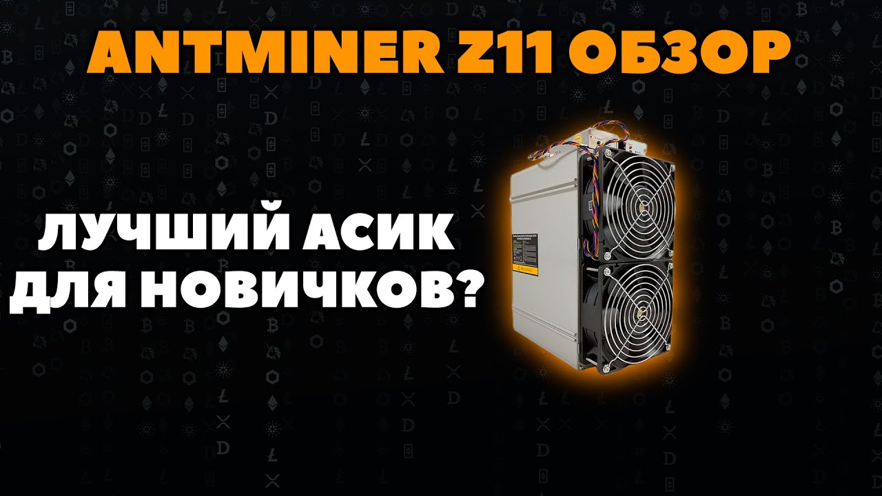🔥Лучший асик для новичков Antminer Z11 | Сколько зарабатывает?