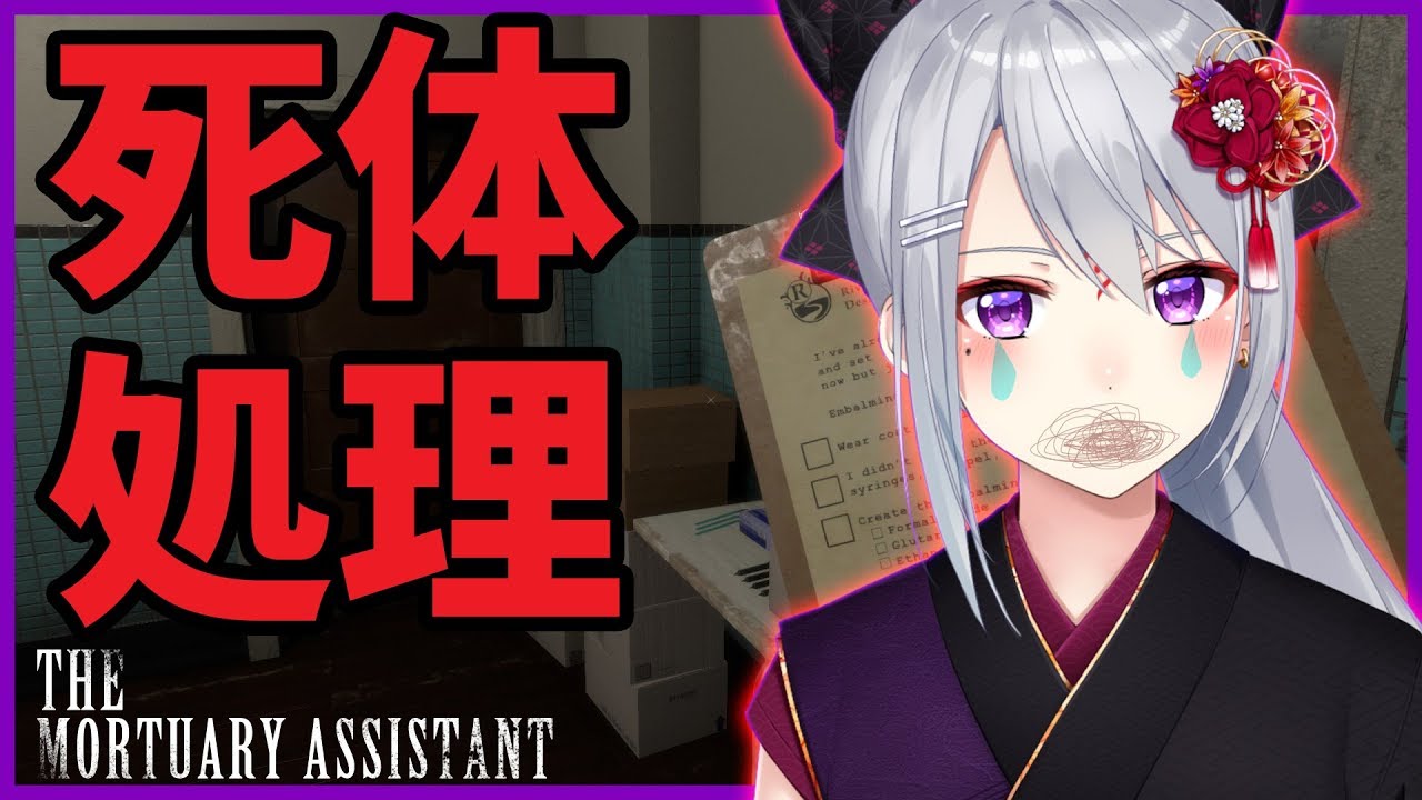 【The Mortuary Assistant】死体処理を致します。【にじさんじ / 樋口楓】