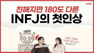 INFJ에게 좋은 첫인상을 느꼈던 이유! (친해지면 다름 주의ㅋㅋㅋ) | MBTI 유형