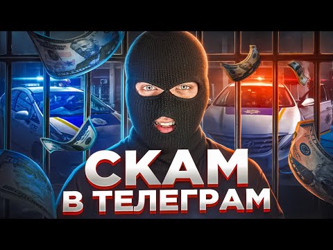 10 СХЕМ СКАМА! Как Мошенники Зарабатывают в Телеграм в 2025?