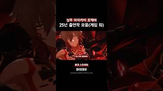[2025년 게임/코믹스] 아자카미 요헤이 출연작 모음