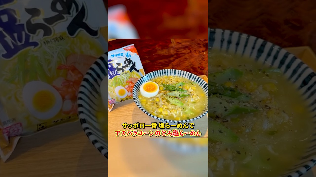 「サッポロ一番」を和食プロがアレンジ【アスパラコーンのとろ塩らーめん】