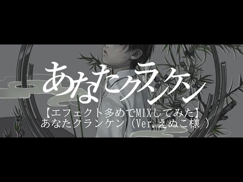 【エフェクト多めでMIXしてみた、2回目】あなたクランケン（Ver.えぬこ様 ）【ひづる】