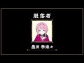 墨田季楽々へ100の質問【アルター・カーニバル】