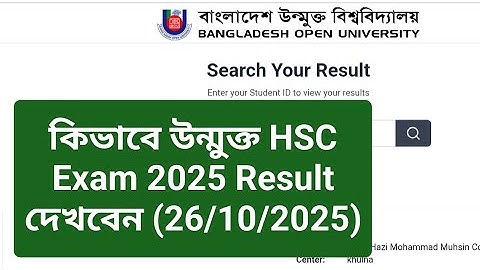 উন্মুক্ত এইচএসসি ২০২৫ রেজাল্ট কিভাবে দেখবেন,How to Watch Open HSC Result 2025,BOU HSC 2025 Result