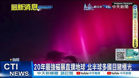 【每日必看】20年最強磁暴直撲地球 北半球多國目睹極光 20240511 - 天天要聞