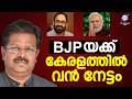 BJP മുഖ്യ പ്രതിപക്ഷം ആകുന്നു | Rajeev chandrasekhar | Narendra modi | ABC CHAT