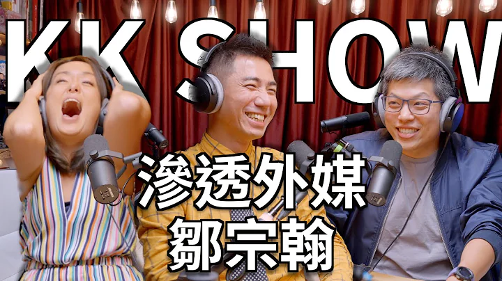 The KK Show - 195 滲透外媒 - 鄒宗翰 - 天天要聞