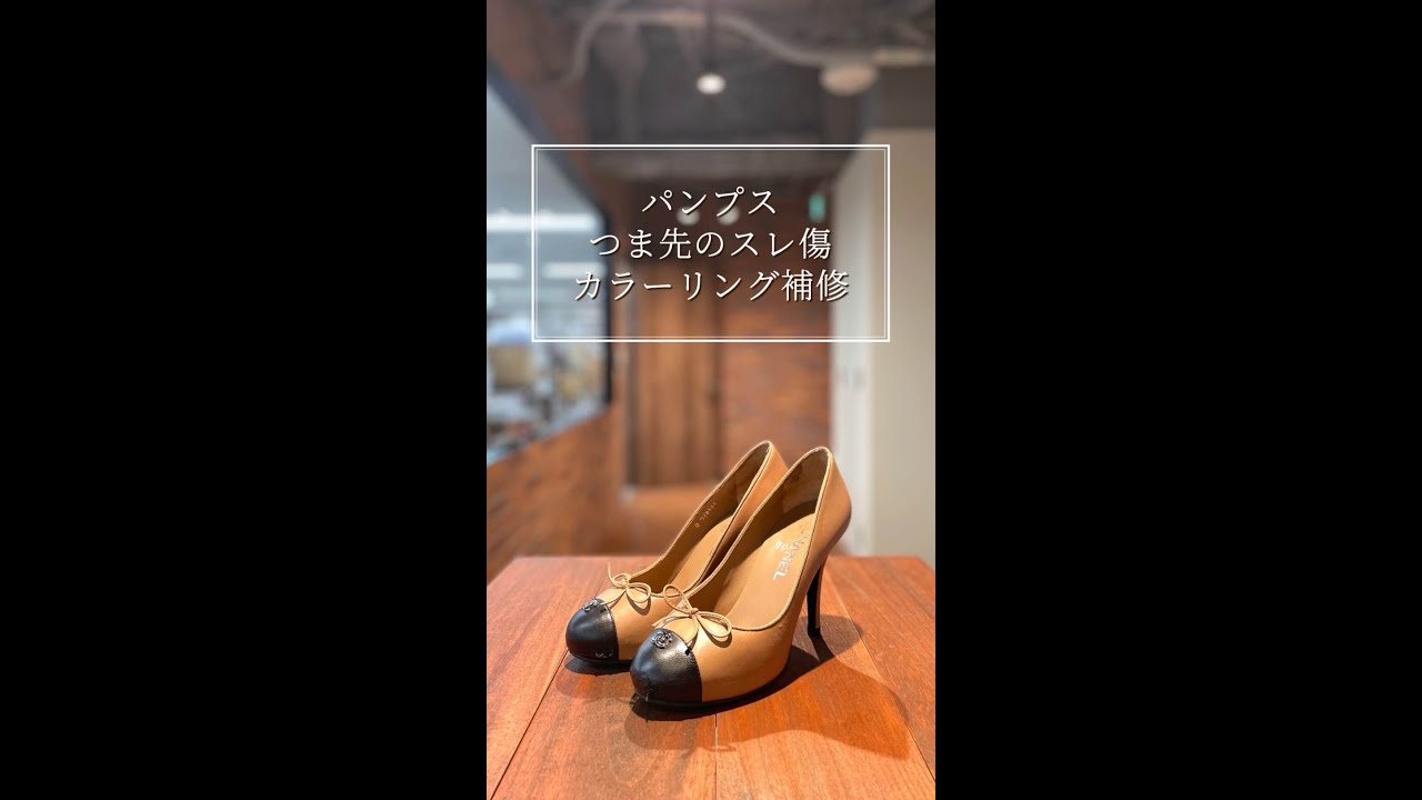 靴修理：CHANELパンプスのカラーリング補修 - YouTube