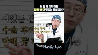 전자담배 괜찮다고요? 수술 후 회복이 늦어지는 진짜 이유! #shorts