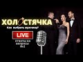 ХОЛОСТЯЧКА. LIVE №2. Как выбрать мужчину? Отношения с мужчинами. Психология отношений