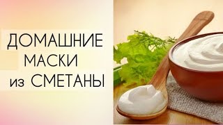 МАСКИ ДЛЯ ЛИЦА из СМЕТАНЫ ✦ Борьба с морщинами, очищение, уход