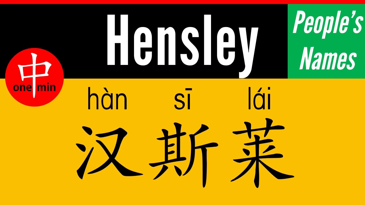 How to Say Your Name HENSLEY in Chinese? YouTube How to Say Your Name HENSLEY in Chinese? YouTube