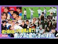 なんで売れない？！世界よ見て！な推しグルご紹介しちゃいます！Part１