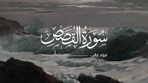 سورة القصص | تلاوة فؤاد غالب