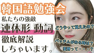 【韓国語勉強】日本人が苦戦する[連体形 動詞] とことん解説します！！【韓国語文法】時制/活用/パッチム/現在・過去・未来 #208