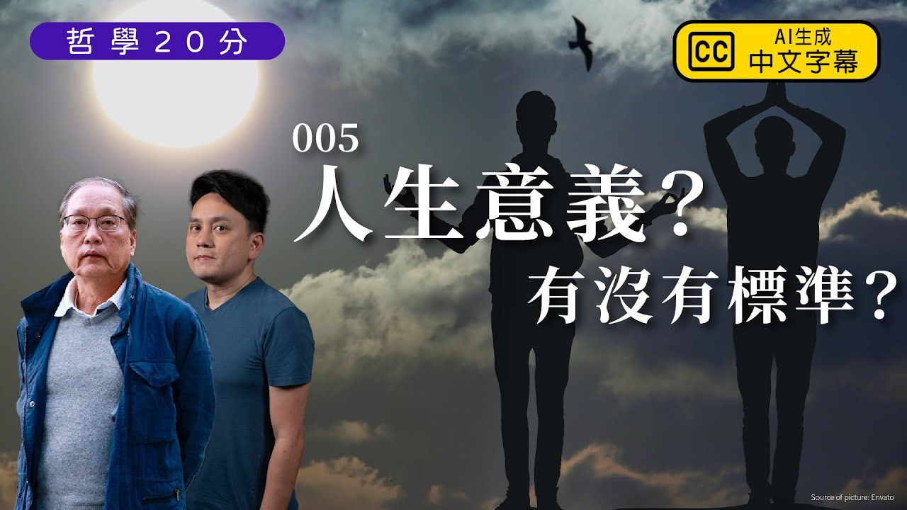 【哲學20分・陶國璋 005】人生意義有沒有標準？(featuring 沈旭暉)