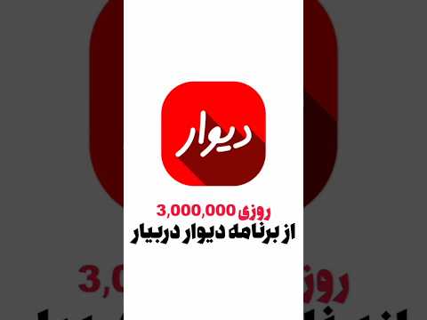 روزانه 3 000 000 میلیون تومان از برنامه دیوار کسب درآمد از دیوار کسب درآمد با گوشی درآمدزایی