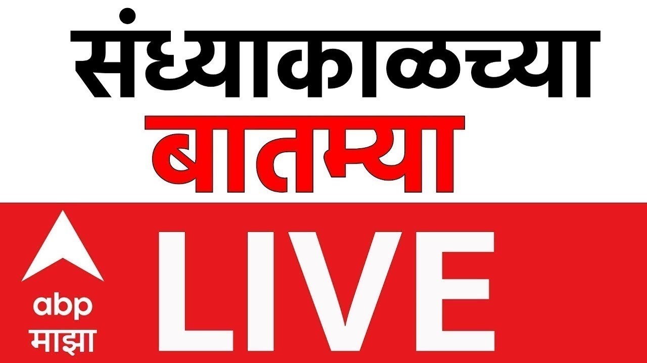 Evening News Today LIVE | Maharashtra Budget Session | Iran Vs Israel | CNG LPG Gas | ABP Majha