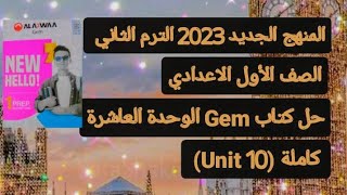 أولي إعدادي الترم الثاني انجليزي 2023 حل كتاب جيم الوحدة العاشرة كاملة بالبراجرافات (unit 10)