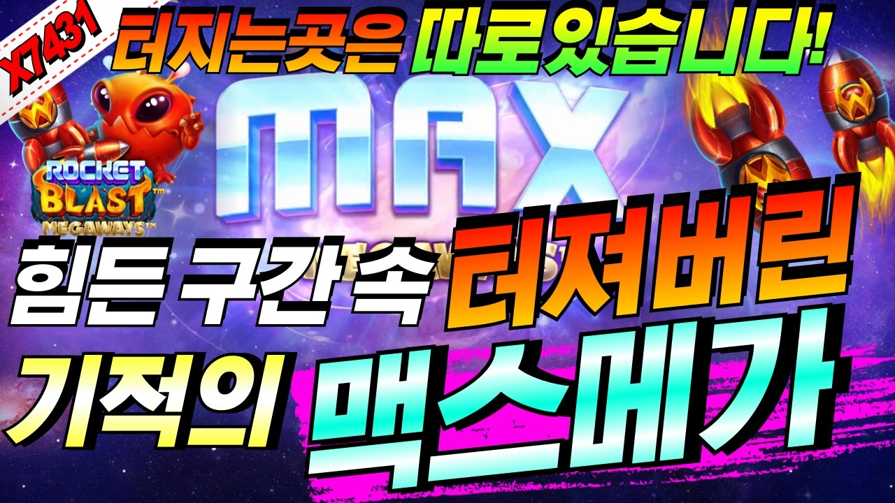 ⁣[한방슬롯하이라이트]🔥로켓 블라스트 메가웨이즈 : ROCKET BLAST MEGAWAYS🔥 #슬롯생방송 #온라인슬롯 #프라그마틱슬롯 #슬롯실시간